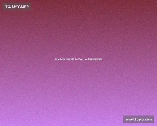fifaol4比赛,《终极对决FIFA Online 4绿茵争霸赛战火重燃》
